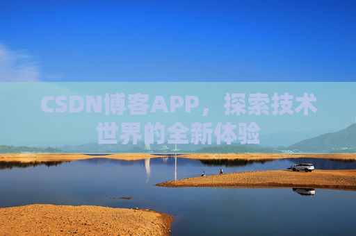 CSDN博客APP,探索技术世界的全新体验